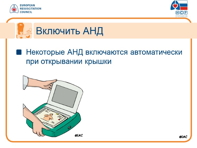 Включить АНД Некоторые АНД включаются автоматически при открывании крышки